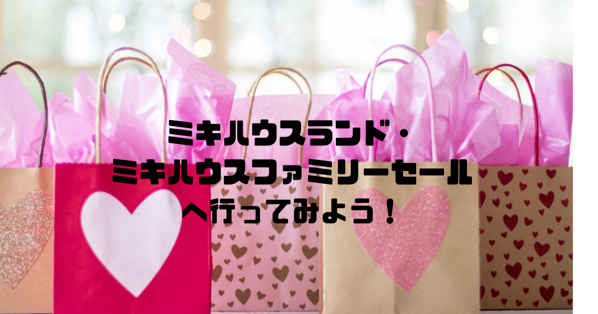19年秋 ミキハウスランド ミキハウスファミリーセールは安い 違いと攻略法を知って服や絵本を安く手に入れよう