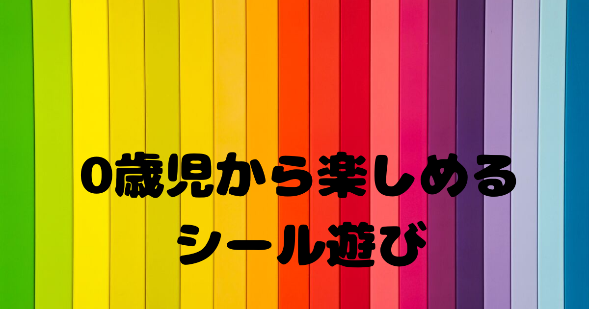 シール 遊び いつから