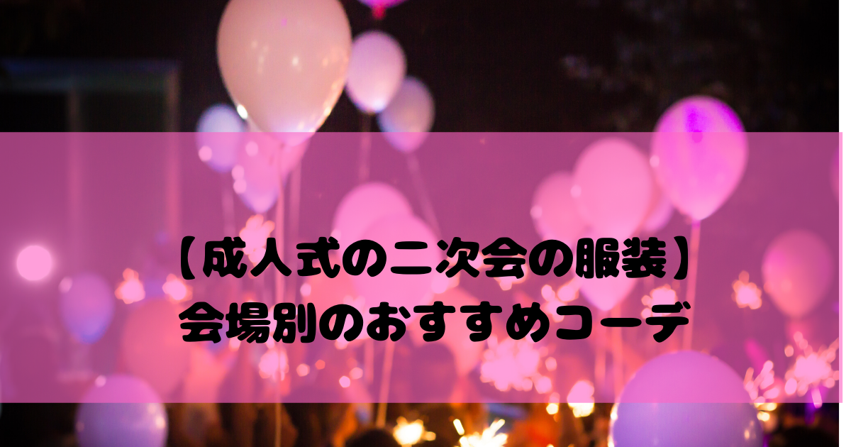 成人式の二次会の服装 会場別のおすすめコーデや髪形は